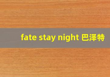 fate stay night 巴泽特